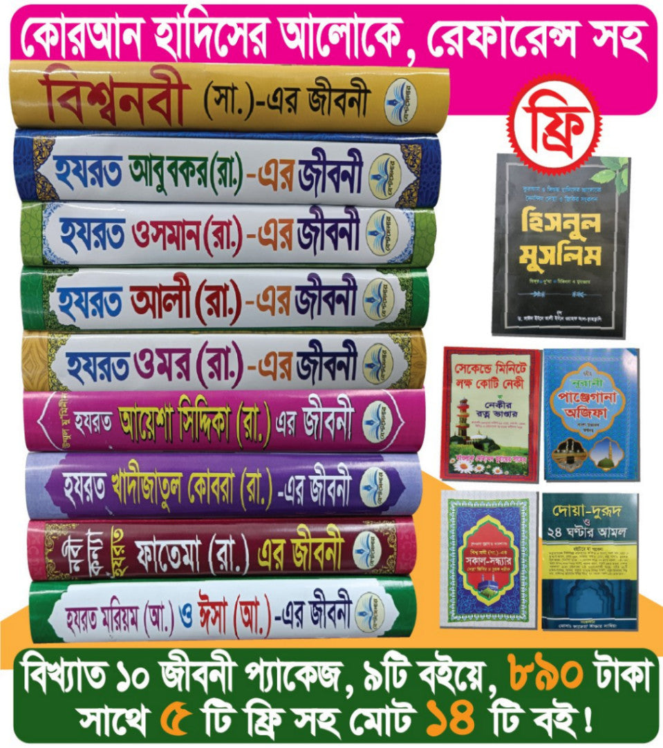 ১০ জনের জীবনী প্যাকেজ ৫টি ফ্রি সহ ১৪টি বই (রেফারেন্স সহ)