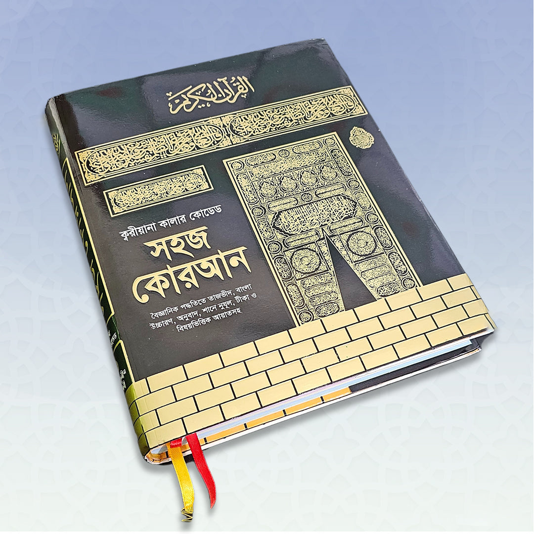 কালার কোডেড সহজ কোরআন