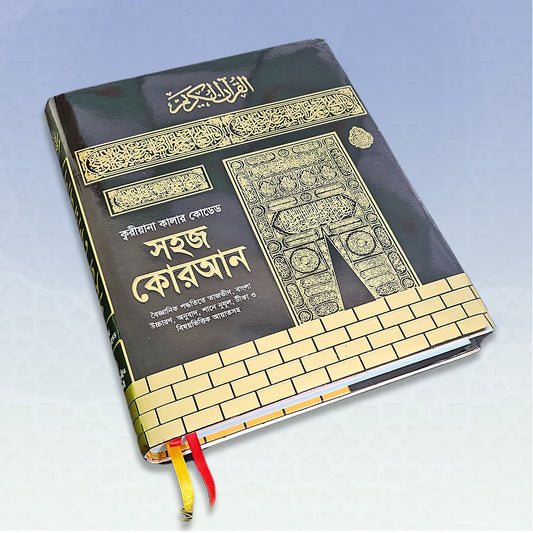 কালার কোডেড সহজ কোরআন